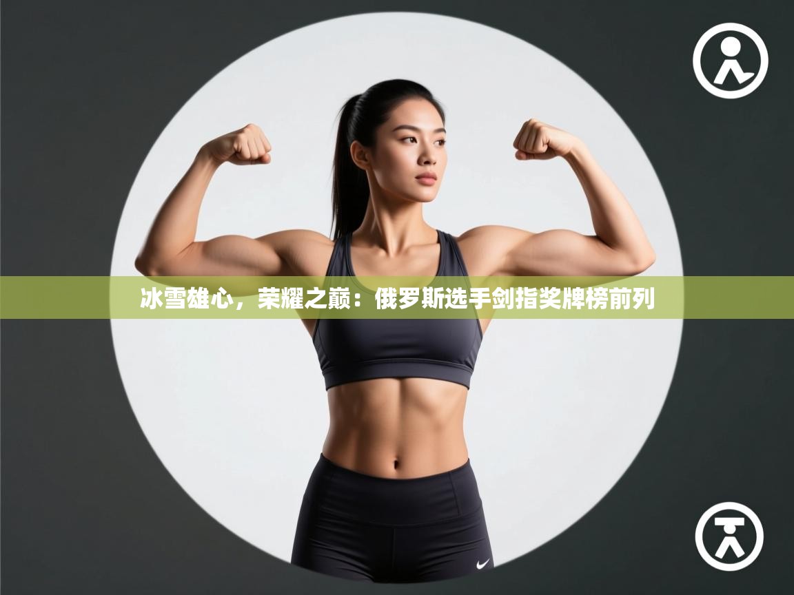 冰雪雄心，荣耀之巅：俄罗斯选手剑指奖牌榜前列  第1张