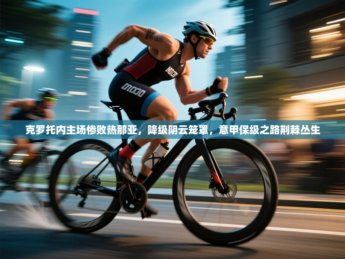 克罗托内主场惨败热那亚,降级阴云笼罩,意甲保级之路荆棘丛生 第1张