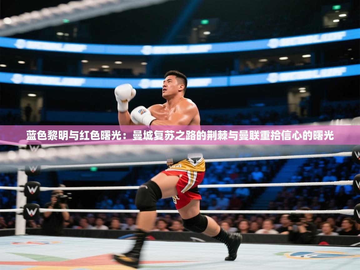 蓝色黎明与红色曙光：曼城复苏之路的荆棘与曼联重拾信心的曙光  第1张