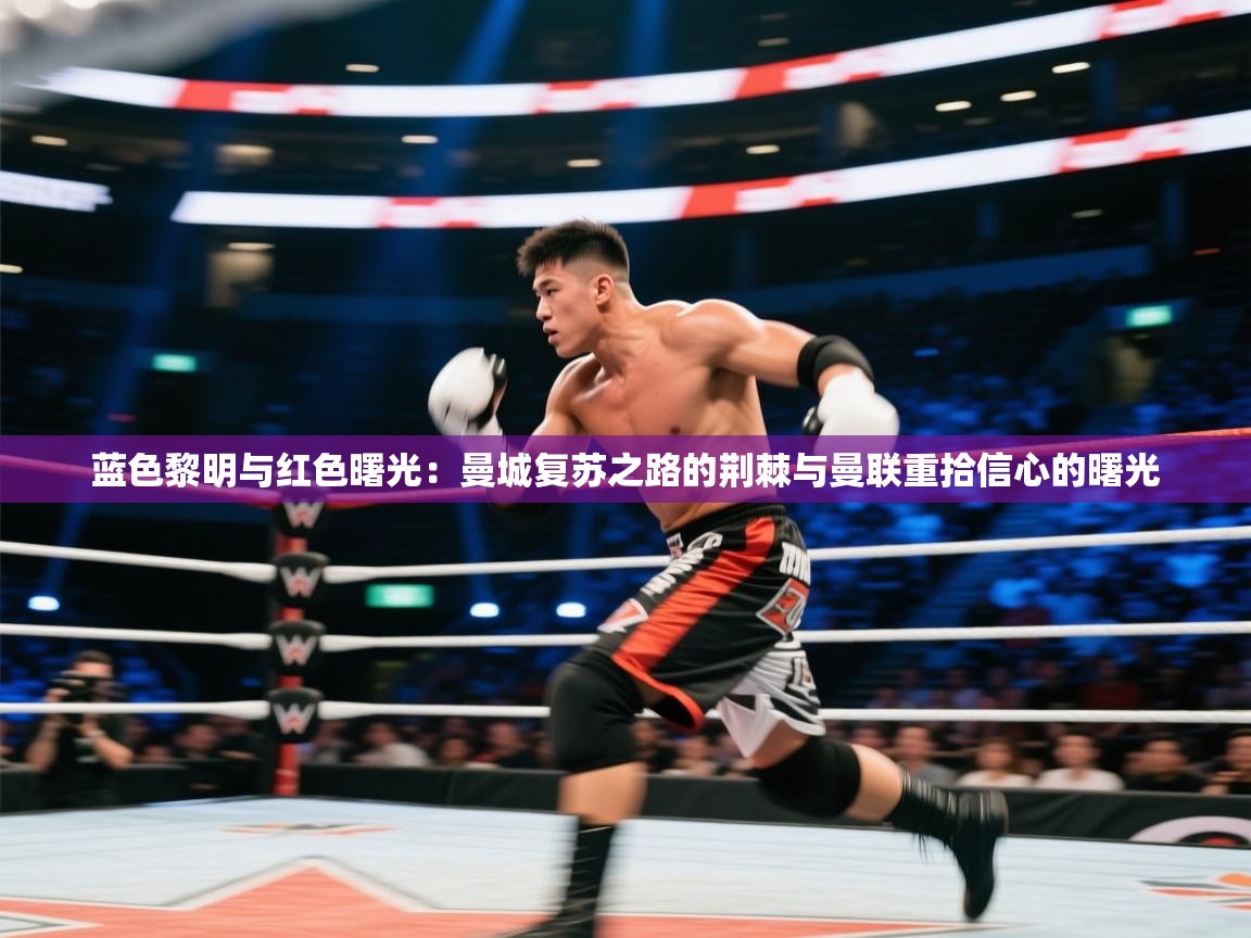 蓝色黎明与红色曙光：曼城复苏之路的荆棘与曼联重拾信心的曙光  第2张