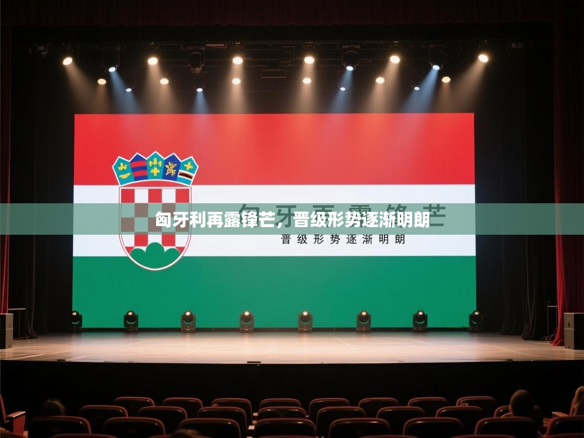 匈牙利再露锋芒，晋级形势逐渐明朗  第1张