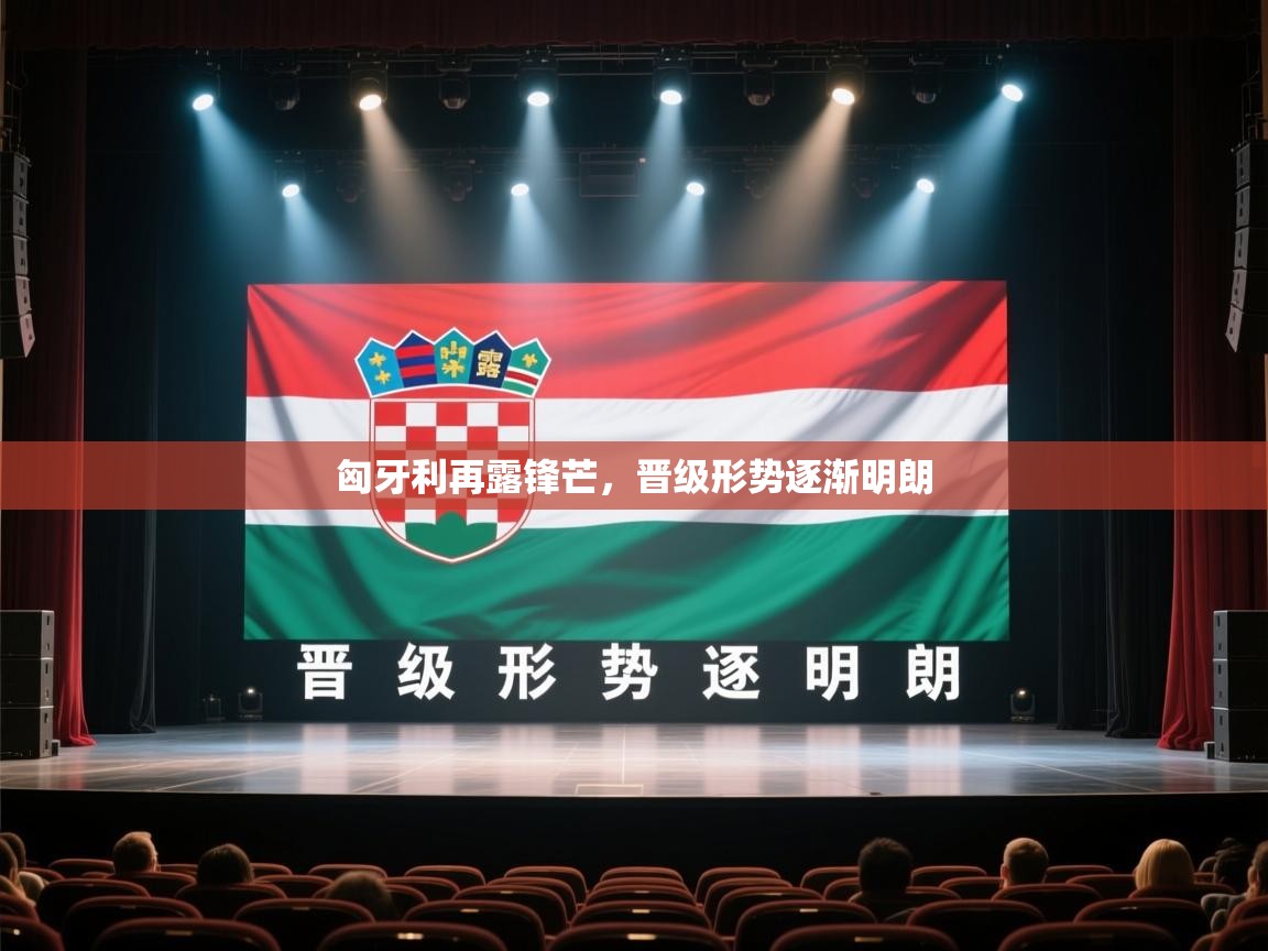 匈牙利再露锋芒，晋级形势逐渐明朗  第2张