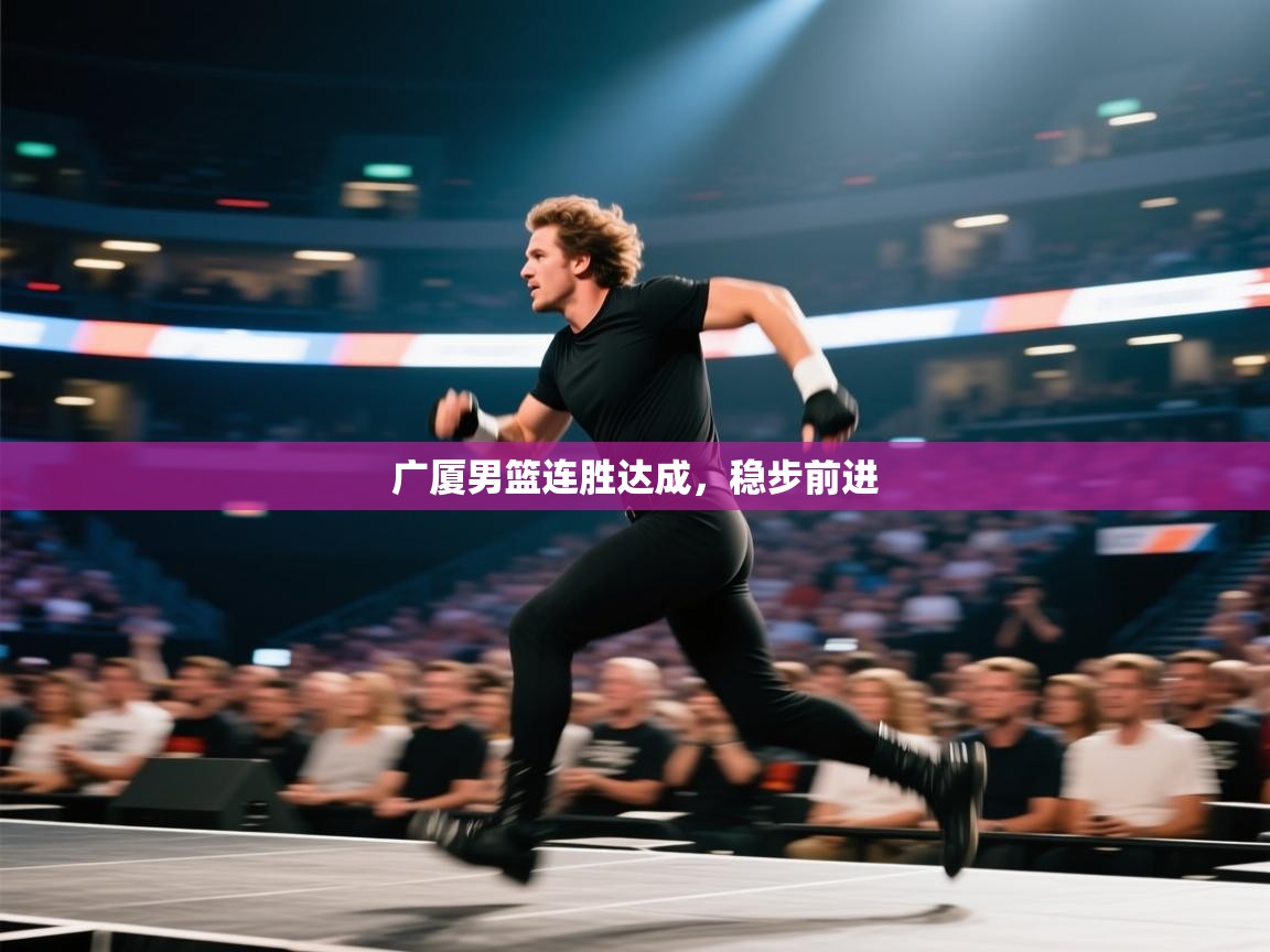 广厦男篮连胜达成,稳步前进 第2张