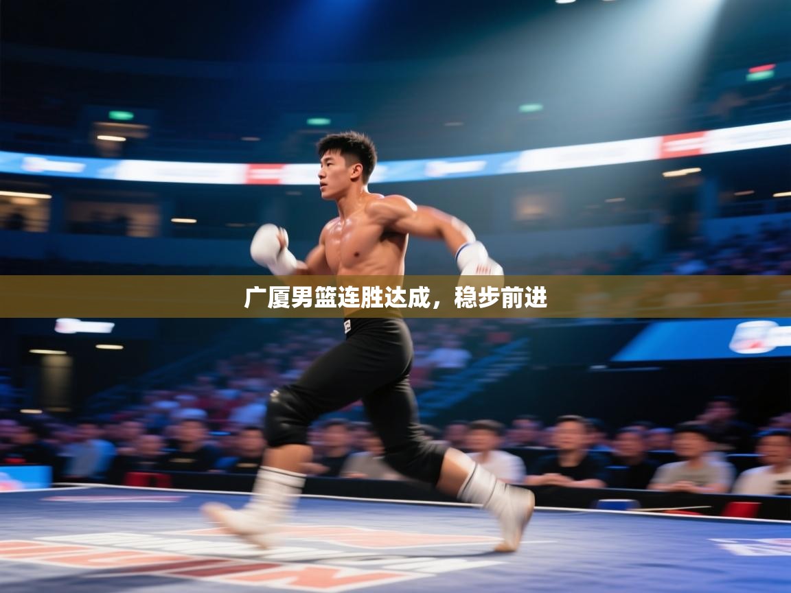 广厦男篮连胜达成,稳步前进 第1张