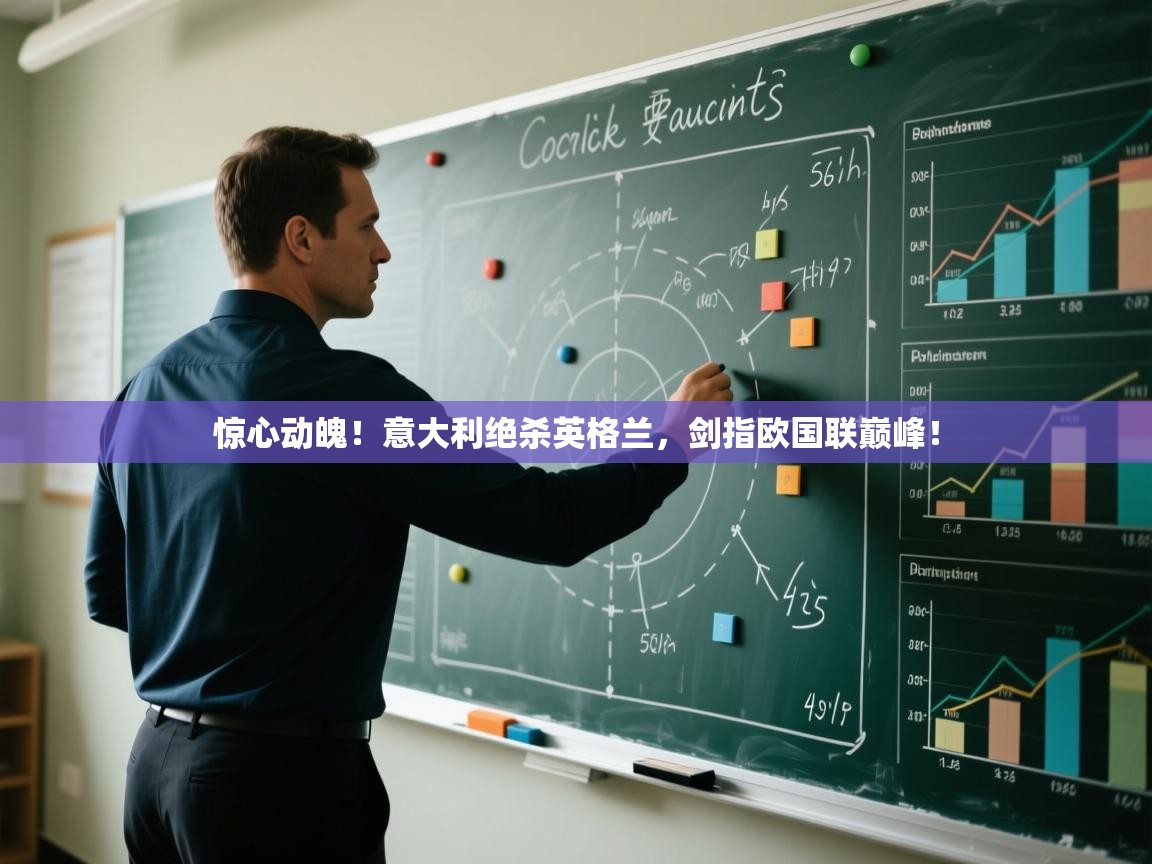 惊心动魄!意大利绝杀英格兰,剑指欧国联巅峰! 第2张