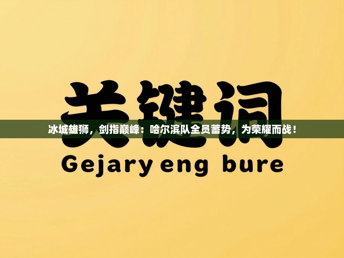 冰城雄狮,剑指巅峰:哈尔滨队全员蓄势,为荣耀而战! 第2张