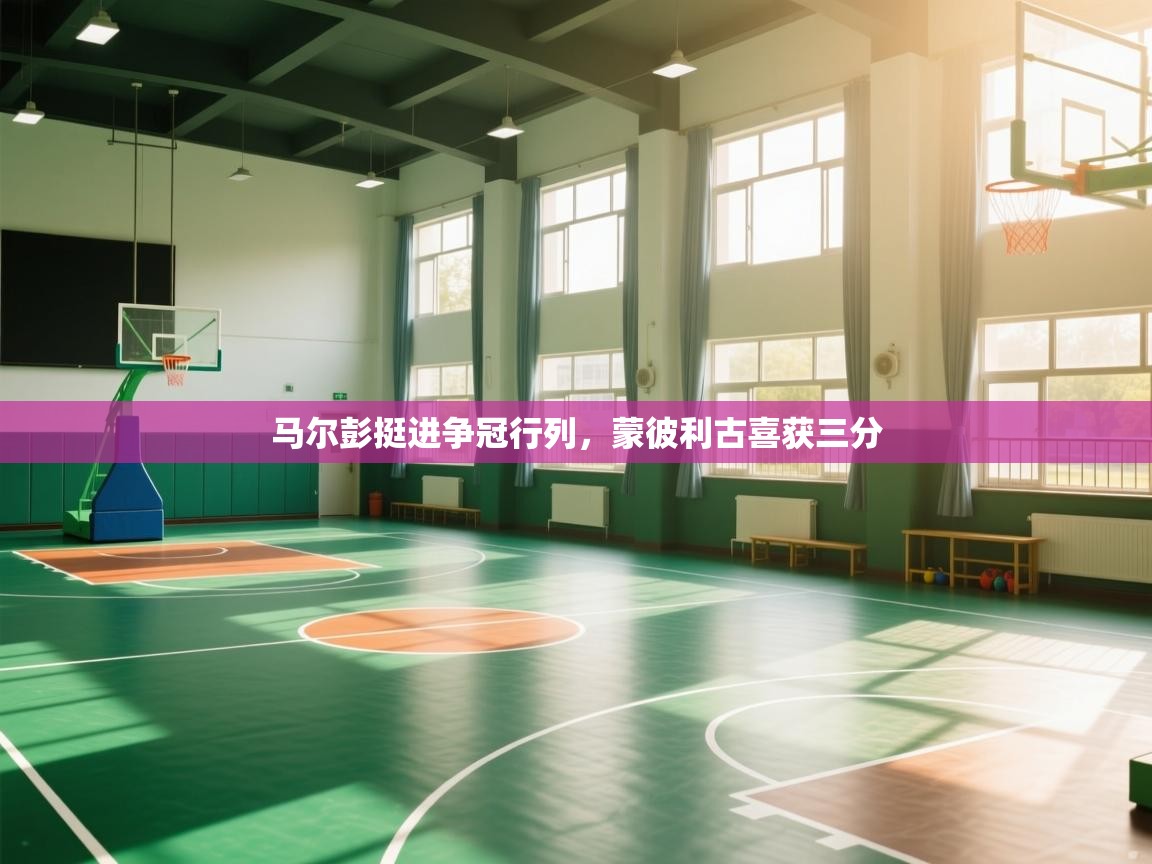 马尔彭挺进争冠行列，蒙彼利古喜获三分  第2张