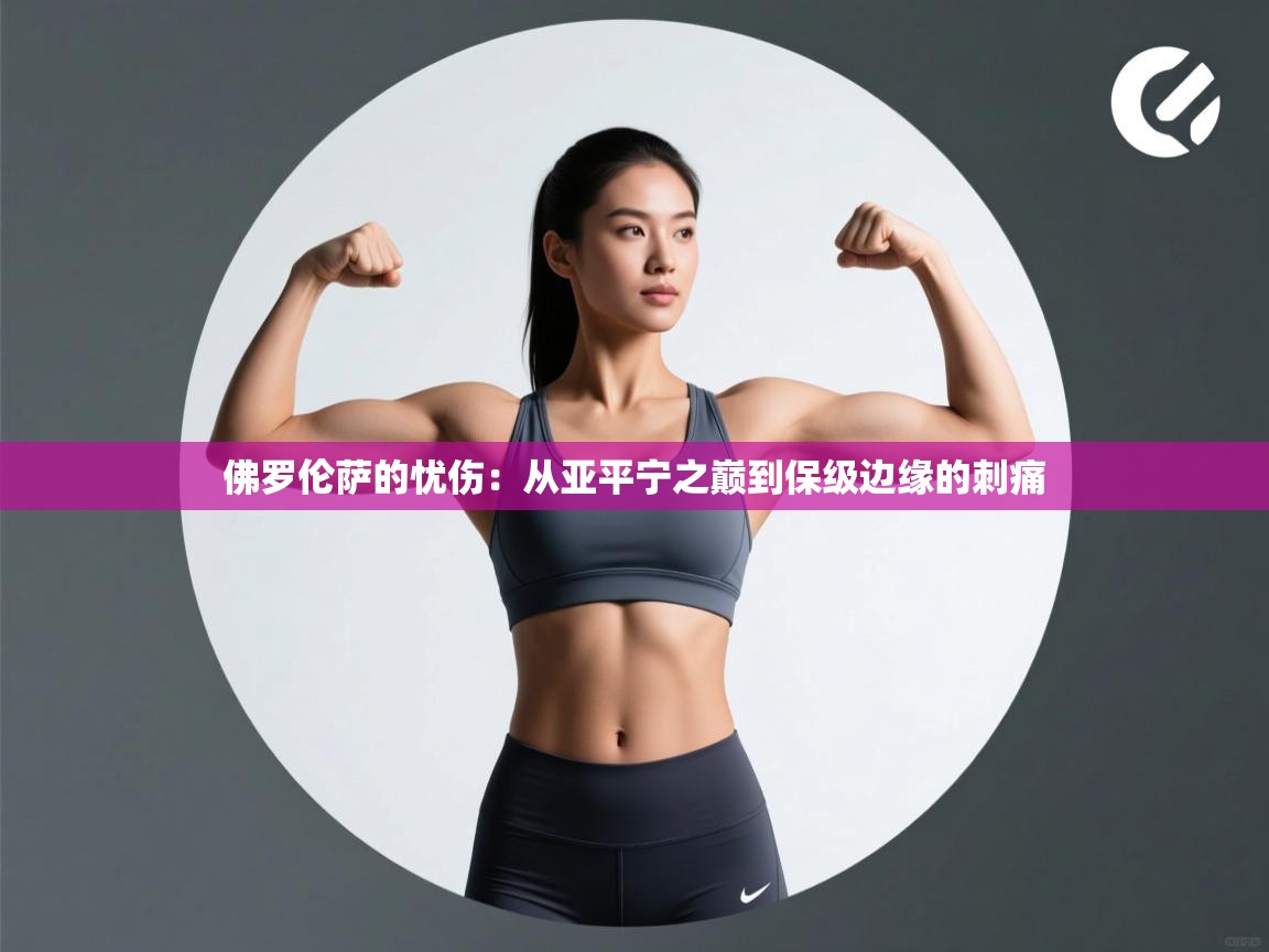 佛罗伦萨的忧伤:从亚平宁之巅到保级边缘的刺痛 第2张