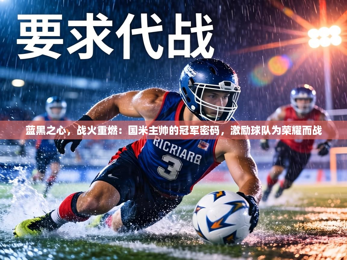 蓝黑之心，战火重燃：国米主帅的冠军密码，激励球队为荣耀而战  第2张