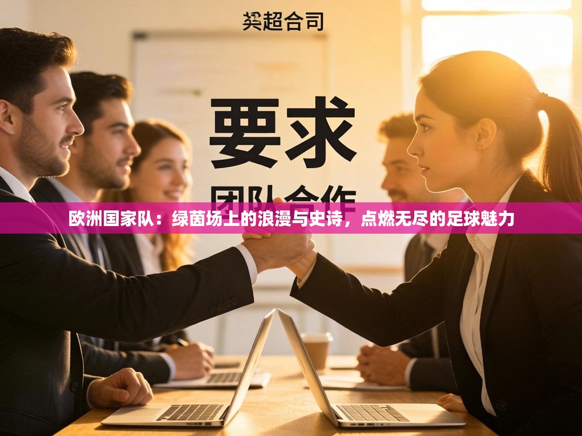 欧洲国家队:绿茵场上的浪漫与史诗,点燃无尽的足球魅力 第2张