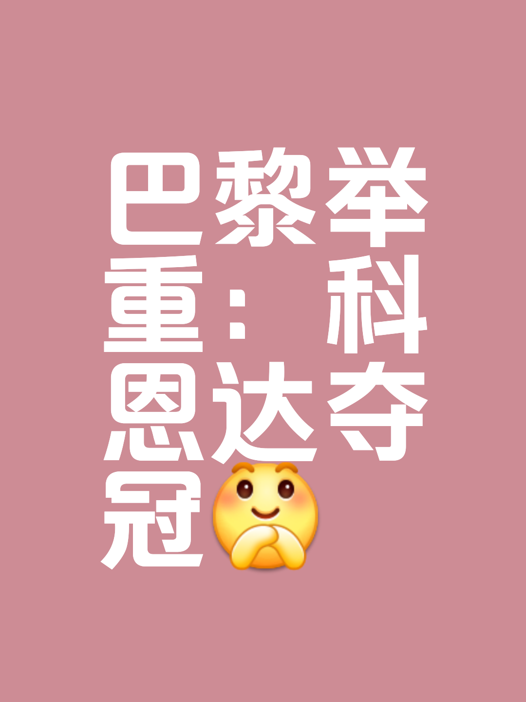 挪威选手逆袭成功，实现冠军梦想